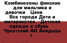 Комбинезоны финские для мальчика и девочки › Цена ­ 1 500 - Все города Дети и материнство » Детская одежда и обувь   . Чукотский АО,Анадырь г.